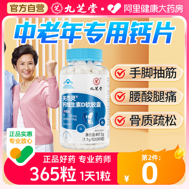 【第2件0元】九芝堂中老年钙片