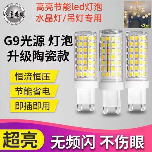 G9光源220V插脚陶瓷5w无频闪