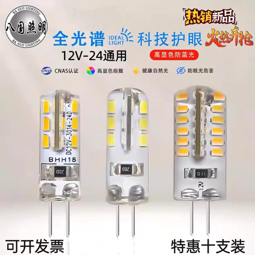 八国照明G4插脚LED灯泡低压12V替换卤素灯泡节能高亮