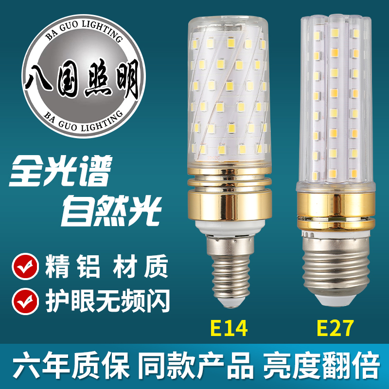 八国照明led灯泡节能灯玉米灯e14小螺口细口家用e27大螺纹三色光
