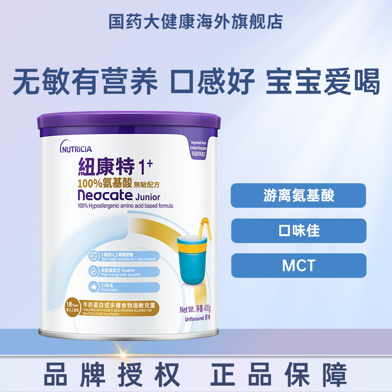 港版纽康特氨基酸无敏配方粉1岁+食物蛋白过敏配方低敏奶粉*400g
