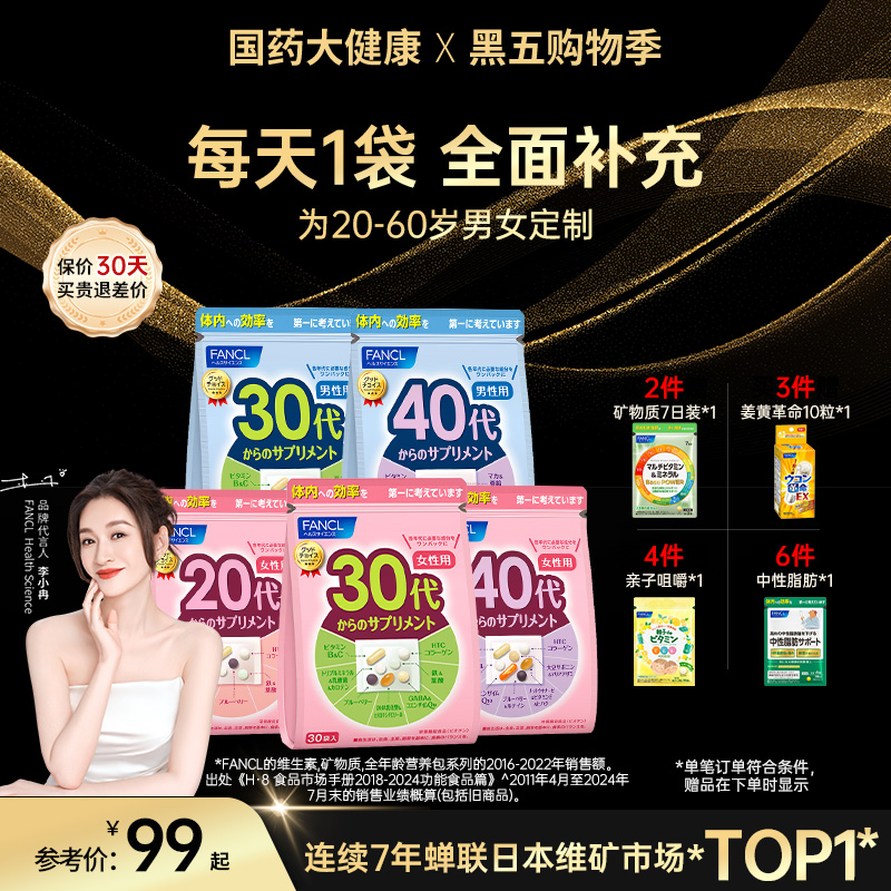 FANCL营养包维生素复合20-60男女