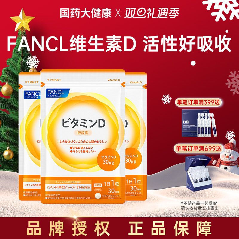 FANCL维生素D30粒补充维生素活性vd成人全家补钙保健品