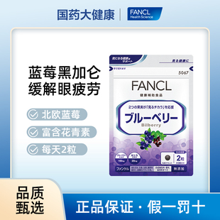 FANCL蓝莓护眼片蓝莓素精华黑加仑眼睛视力营养素叶黄日本芳珂