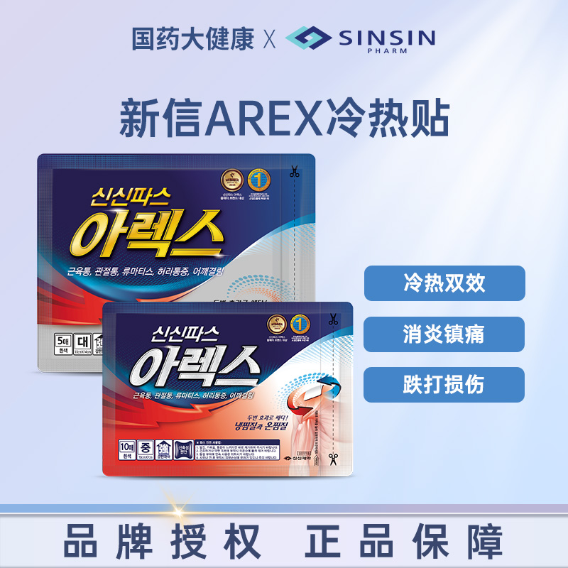 韩国新信制药AREX膏贴进口疲劳贴关节肩周炎肩颈腰酸痛挫伤风湿