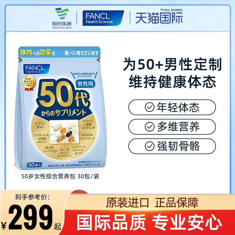 FANCL男性50岁综合营养包复合维生素B族片维C日本芳珂辅酶q10