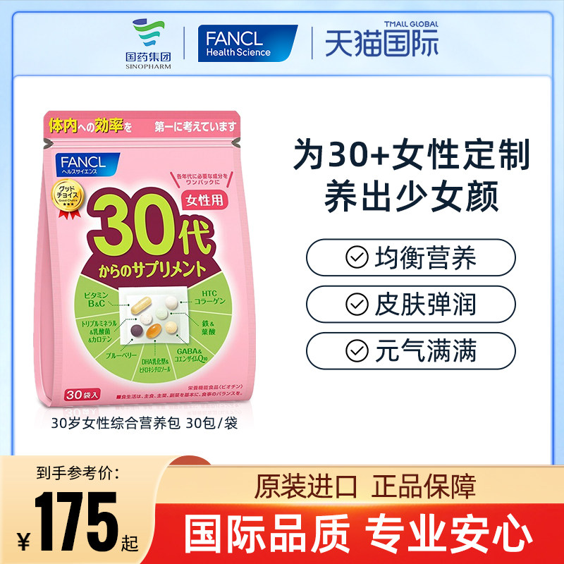 FANCL女性30岁综合营养包复合维生素B族片VC日本进口芳珂辅酶q10