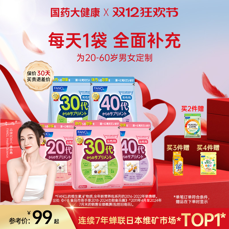 FANCL营养包维生素复合20-60男女