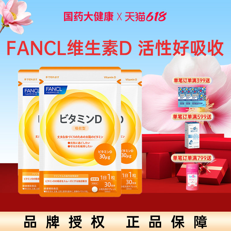 FANCL维生素D30粒补充维生素活性vd成人全家补钙保健品