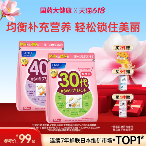 女性营养包FANCL复合维生素