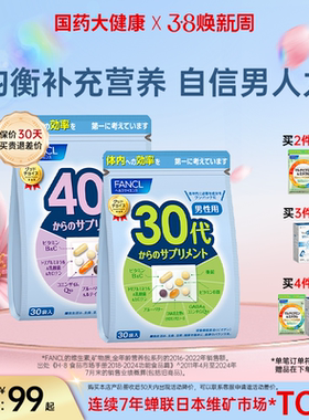 FANCL男士复合维生素20-60岁男综合营养包VC族芳珂辅酶年龄包