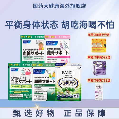 fancl血压血糖视焦尿酸支援系列