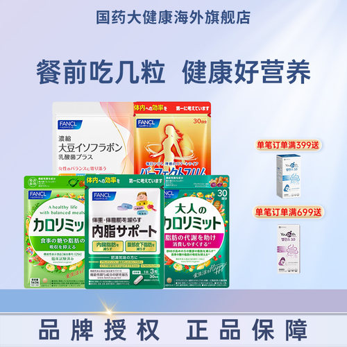 成人抗糖日本热控片FANCL