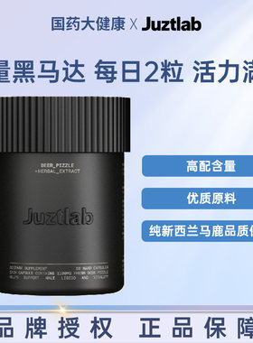 JUZTLAB鹿鞭黑马达胶囊精氨酸男性滋补保健新西兰进口精力亏空