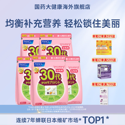 【旗舰店】FANCL30女性综合营养包*5复合维生素每日营养包芳珂