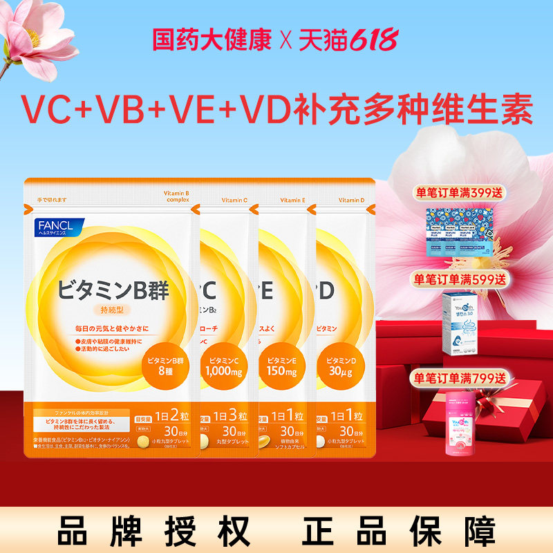 FANCL综合矿物质维生素套装VCVBVEVD维C片VB生物素B6B12族肌醇