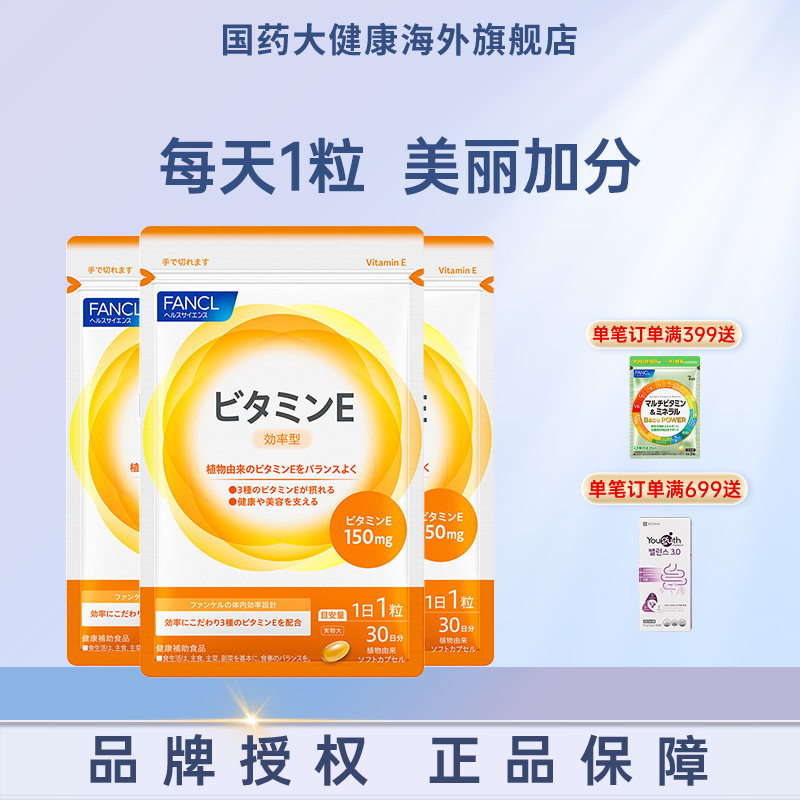 FANCL维生素E软胶囊ve维生素内服日本进口芳珂旗舰店