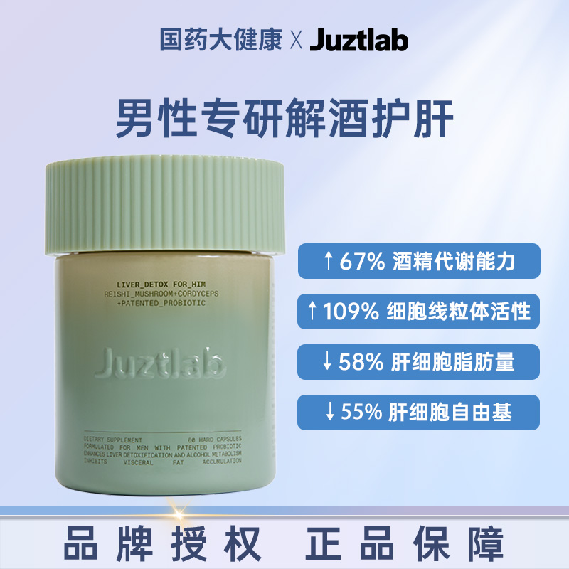 JUZTLAB清玉瓶醒酒解酒熬夜护肝