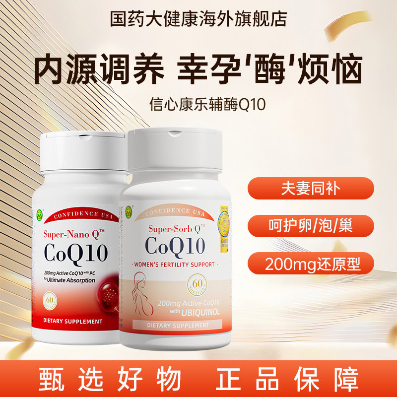 信心康乐辅酶Q10孕宝胶囊