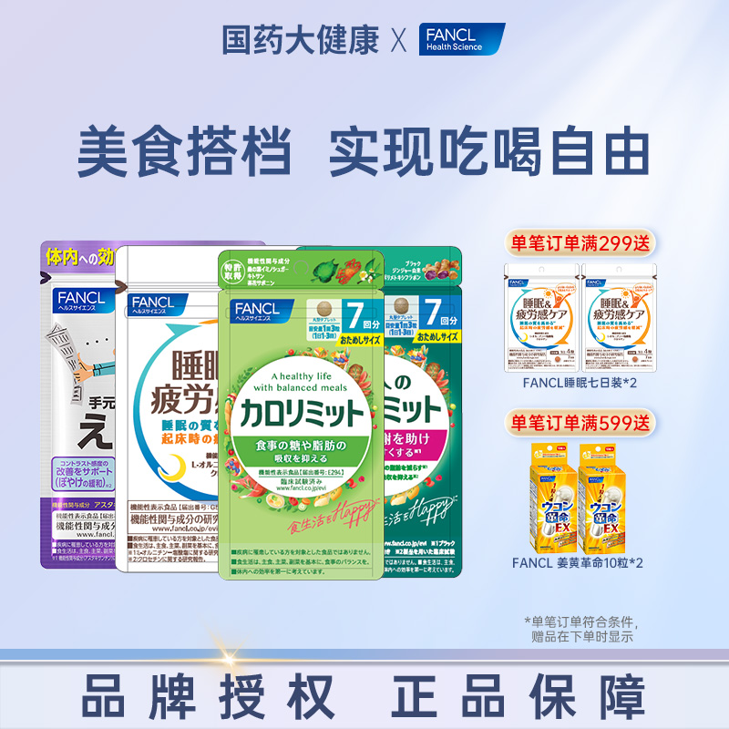 fancl成人热控内脂睡眠支援
