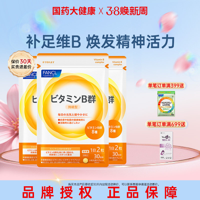 FANCL复合多种维生素B族片VB日本芳珂b6 b12 b2 效期至25年7月