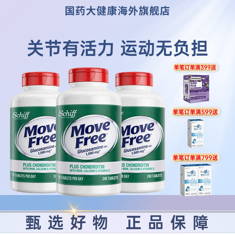 益节MoveFree五合一高钙氨糖软骨素台湾版正品美国进口D3中老年