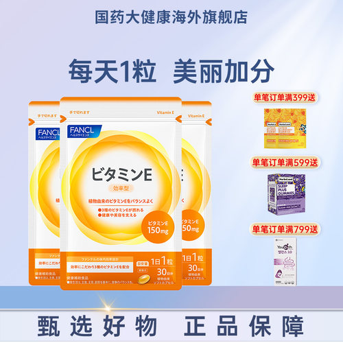 fancl维生素e30粒软胶囊