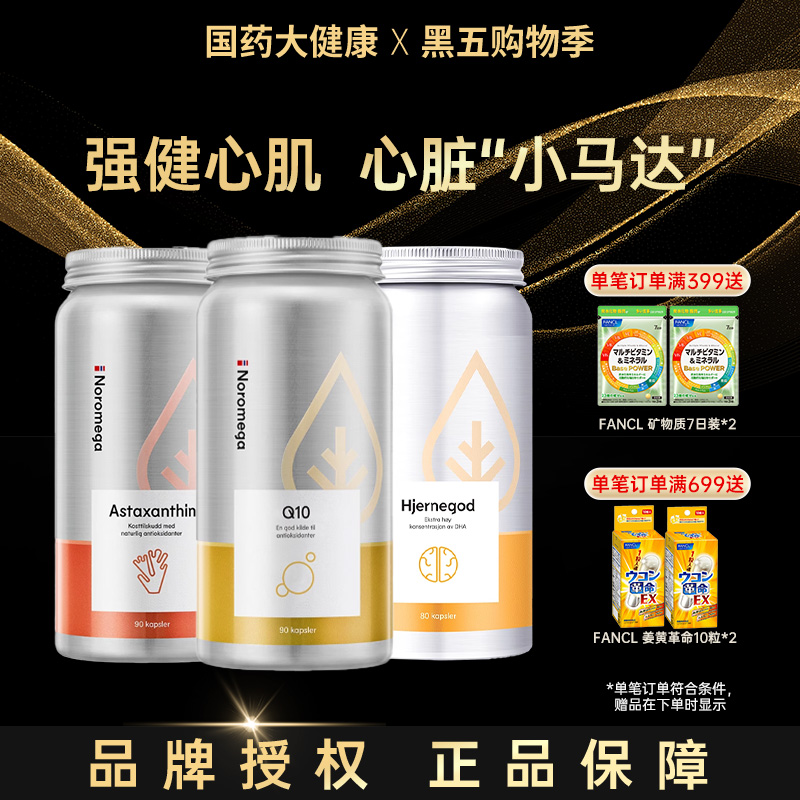 Noromega辅酶q10诺美嘉高含量