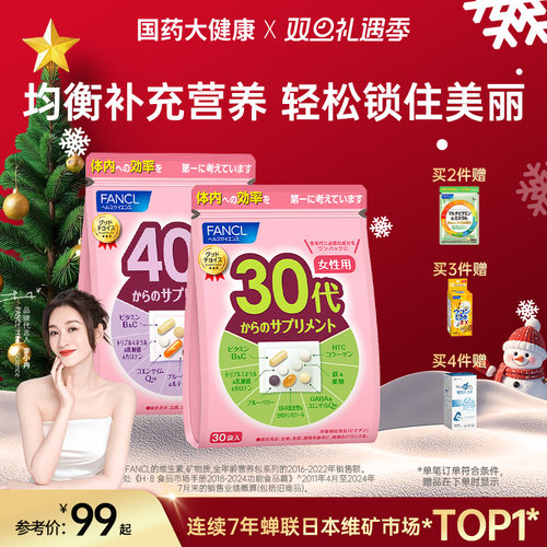 女性营养包FANCL复合维生素