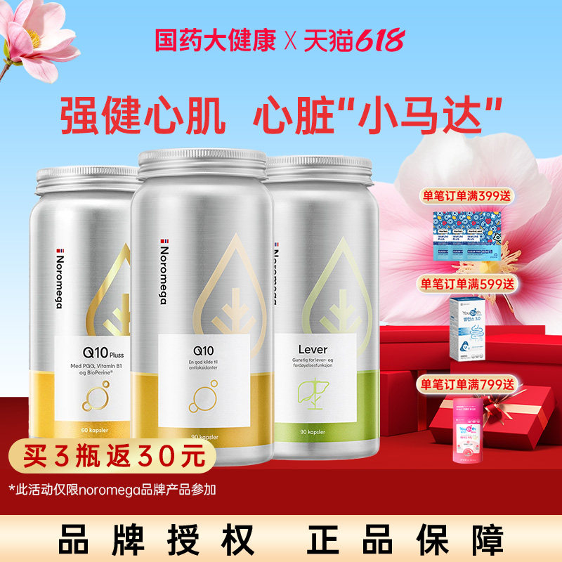 Noromega挪威进口诺美嘉辅酶q10胶囊心脏脑血管高阶PQQ奶蓟草护肝