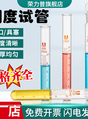具塞刻度试管可配硅胶塞橡胶塞玻璃试管5/10/15/20/25/30/50/100ml毫升实验室器材耐高温带刻度试管带塞子