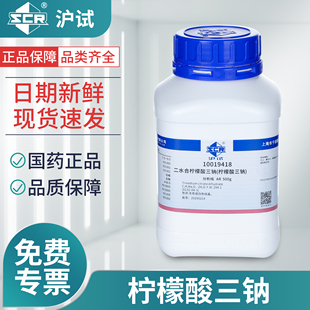 国药柠檬酸钠抗凝分析纯AR二水合柠檬酸三钠缓冲液工业级枸橼酸钠