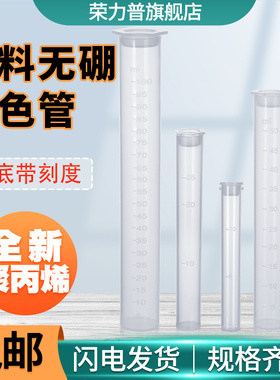 塑料比色管10/25/50/100ml毫升具塞无硼带盖测硼PP材质聚丙烯平底带刻度线比色管实验室用