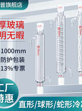 【荣力普工厂】冷凝管直球蛇型形行冷凝回流管实验室蒸馏装置空气冷凝管小型14口冷凝管圆底烧瓶 支持定制