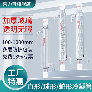 【荣力普工厂】冷凝管直球蛇型形行冷凝回流管实验室蒸馏装置空气冷凝管小型14口冷凝管圆底烧瓶 支持定制