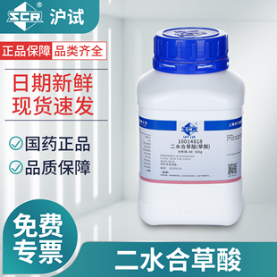 国药二水合工业草酸试剂分析纯化学实验室乙二酸粉末清洗除锈垢剂