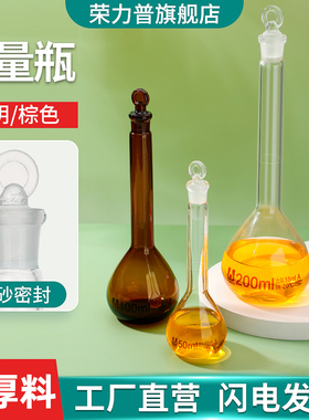 荣力普玻璃容量瓶A级过检白色透明棕色具塞实验室定容瓶定量瓶天玻5/10/25/50/100/200/250/500/1000/2000ml