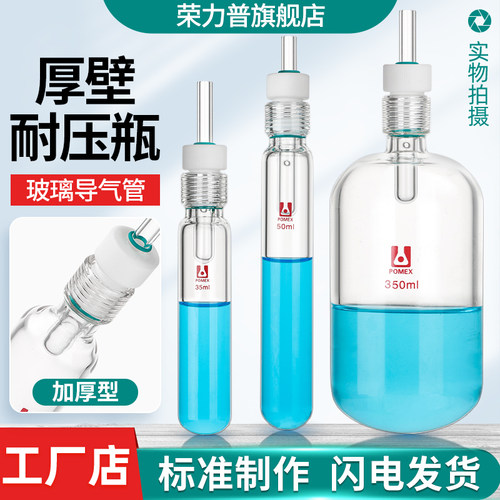 POMEX具导气管耐压瓶/试管瓶