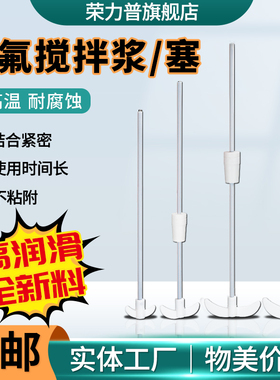 四氟搅拌桨浆棒聚四氟乙烯搅拌桨搅拌塞套塞叶片加厚型四氟搅拌套塞300/350/400/500/600mcm