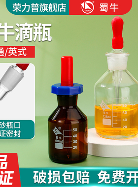 蜀牛玻璃滴瓶英式滴瓶透明棕色滴管瓶附胶帽白色点滴瓶滴定瓶胶头滴管30/60/125ml实验室用带刻度精油瓶