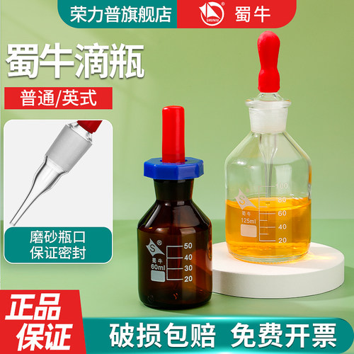 【正品蜀牛】玻璃英式/普通滴瓶