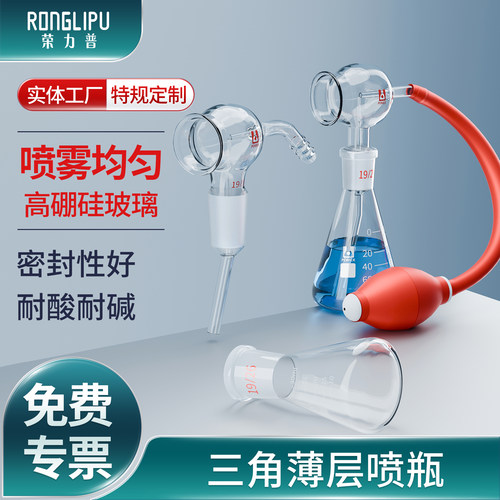 显色喷雾瓶三角薄层喷瓶