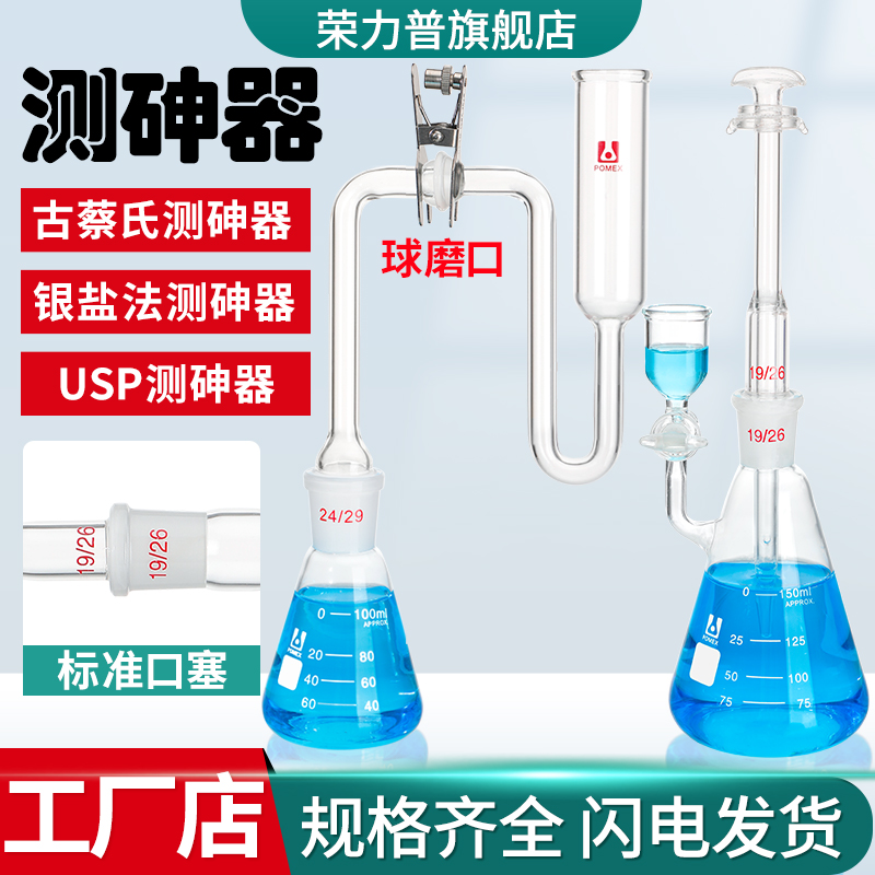 古蔡氏测砷器银盐法测砷装置定砷瓶USP砷盐测试装置砷盐装置砷素-封面