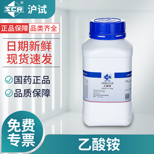 国药乙酸铵试剂分析纯AR醋酸铵工业用防腐实验室化学电镀件除锈剂