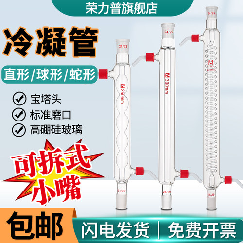 冷凝管蛇形球形直形具可拆式水嘴