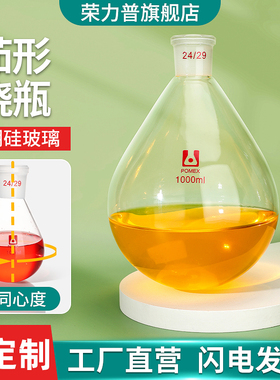 【荣力普工厂】茄形瓶茄形烧瓶旋蒸瓶茄型反应瓶25/50/100/250/500/1000ml磨口单口圆底蒸馏烧瓶旋转蒸发仪用