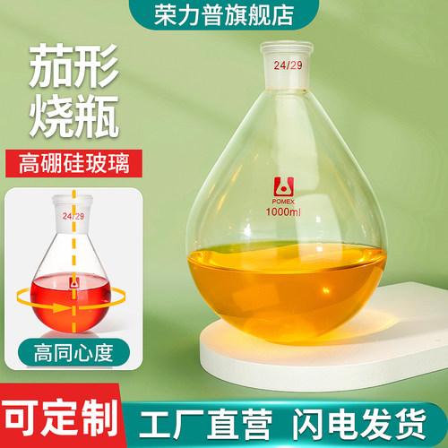 荣力普丨茄形瓶旋转蒸发仪配套