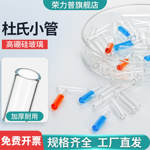玻璃小导管发酵管杜氏管杜氏小导管小倒管微生物小试管多管法测定大肠菌群用小导管发酵管6*30mm