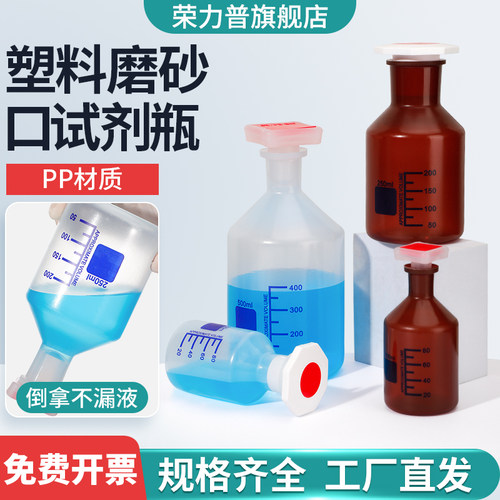 荣力普塑料磨砂口试剂瓶规格齐全