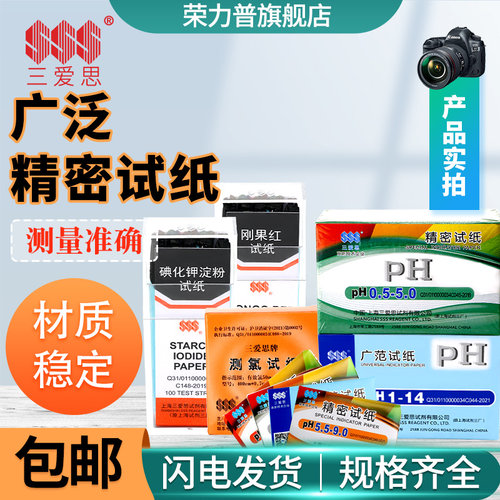 三爱思酸碱测试精密试纸